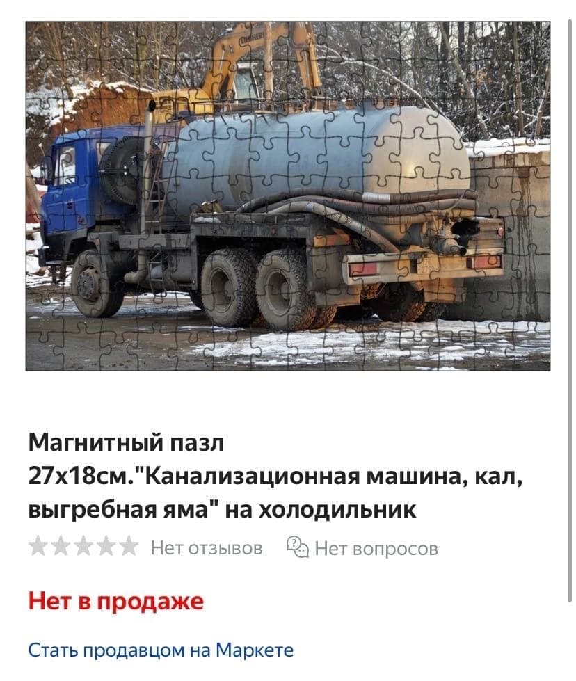 в 4% At, 4 Магнитный пазл машина, кал, выгребная яма на холодильник Нет отзывов Нет вопросов Нет в продаже Стать продавцом на Маркете