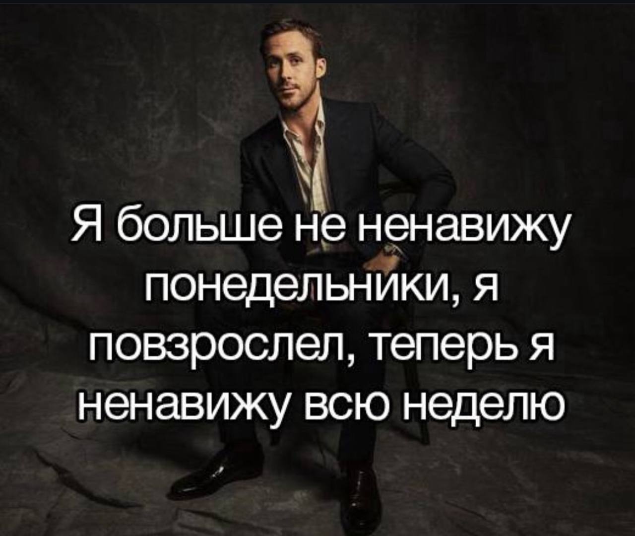 Я больше не ненавижу понедельники, я повзрослел, теперь я ненавижу всю неделю