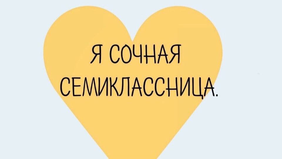 Я СОЧНАЯ СЕМИКЛАССНИЦА.