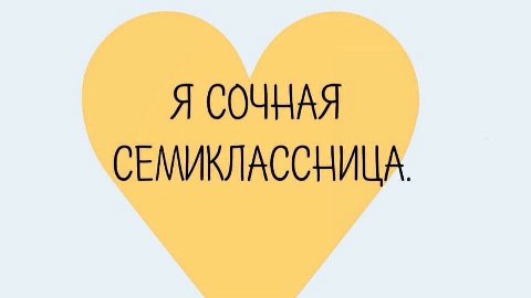 Я СОЧНАЯ СЕМИКЛАССНИЦА.