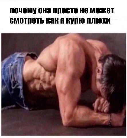 почему она просто HE может смотреть как я курю плюхи