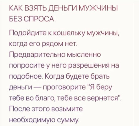 КАК ВЗЯТЬ ДЕНЬГИ МУЖЧИНЫ БЕЗ СПРОСА. Подойдите к кошельку мужчины, когда его рядом нет. Предварительно мысленно попросите у него разрешения на подобное. Когда будете брать деньги проговорите "Я беру т