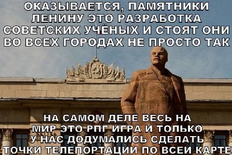 ОКАЗЫВАЕТСЯ, ПАМЯТНИКИ ЛЕНИНУ ЭТО РАЗРАБОТКА СОВЕТСКИХ УЧЕНЫХ И СТОЯТ ОНИ ВО ВСЕХ ГОРОДАХ НЕ ПРОСТО ТАК НА САМОМ ДЕЛЕ ВЕСЬ НА МИР ЭТО РПГ ИГРА И ТОЛЬКО У НАС ДОДУМАЛИСЬ СДЕЛАТЬ ТОЧКИ ТЕЛЕПОРТАЦИИ ПО В