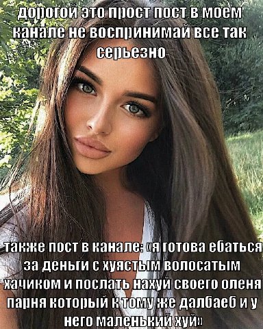 это прост моем” не воспринимай все так у танже пост в канале я готова ебаться за деньги с хуястым волосатым и послать ОЛЕНЯ парня который далбаебиу него