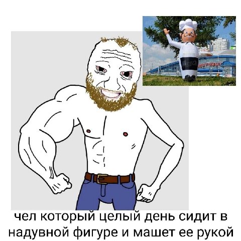 чел который целый день сидит в надувной фигуре и машет ее рукой
