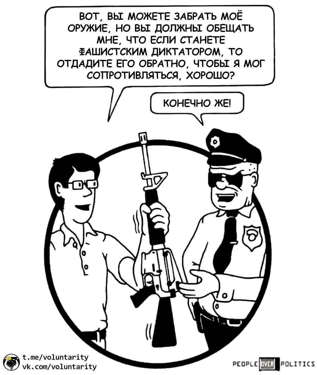 ВОТ, ВЫ МОЖЕТЕ ЗАБРАТЬ МОЁ ОРУЖИЕ, НО ВЫ ДОЛЖНЫ ОБЕЩАТЬ МНЕ, ЧТО ЕСЛИ СТАНЕТЕ ФАШИСТСКИМ ДИКТАТОРОМ, TO ОТДАДИТЕ ЕГО ОБРАТНО, ЧТОБЫ Я МОГ СОПРОТИВЛЯТЬСЯ, ХОРОШО? 9
