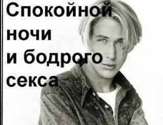 Спокойной ночи и бодрого 17 секса