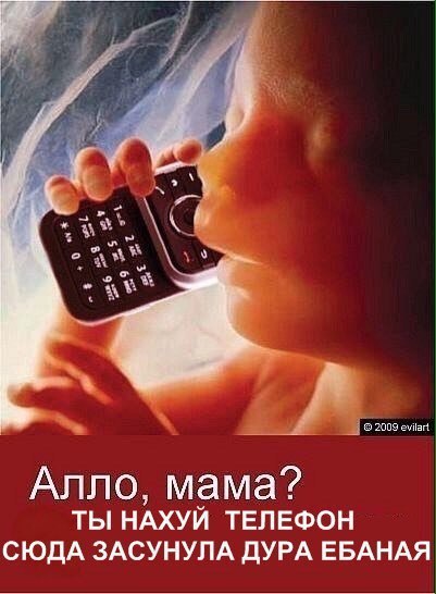 ©2008 evilart Алло, мама? ТЫ НАХУЙ ТЕЛЕФОН СЮДА ЗАСУНУЛА ДУРА ЕБАНАЯ