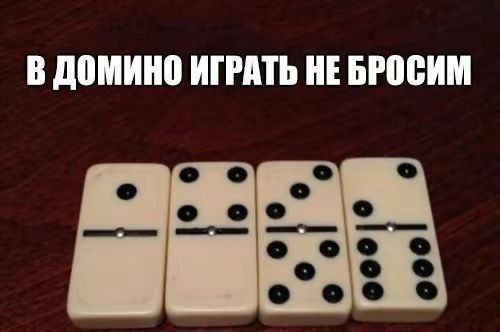 В ДОМИНО ИГРАТЬ НЕБРОСИМ