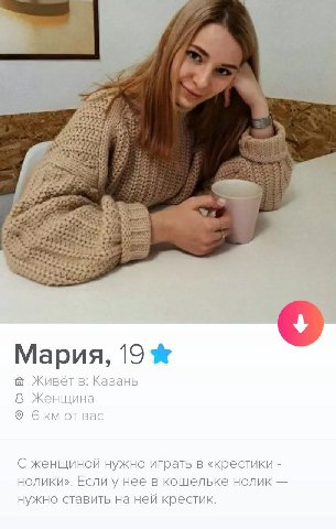 TAS 33 2 4 #4 Мария, 19 Живёт в: Казань Женщина бкм Bac С женщиной нужно играть в «крестики нолики». Если у нее в кошельке нолик нужно ставить на ней крестик.