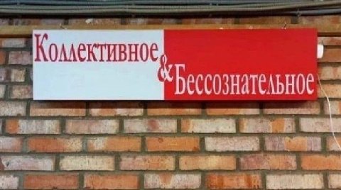 Коллективное