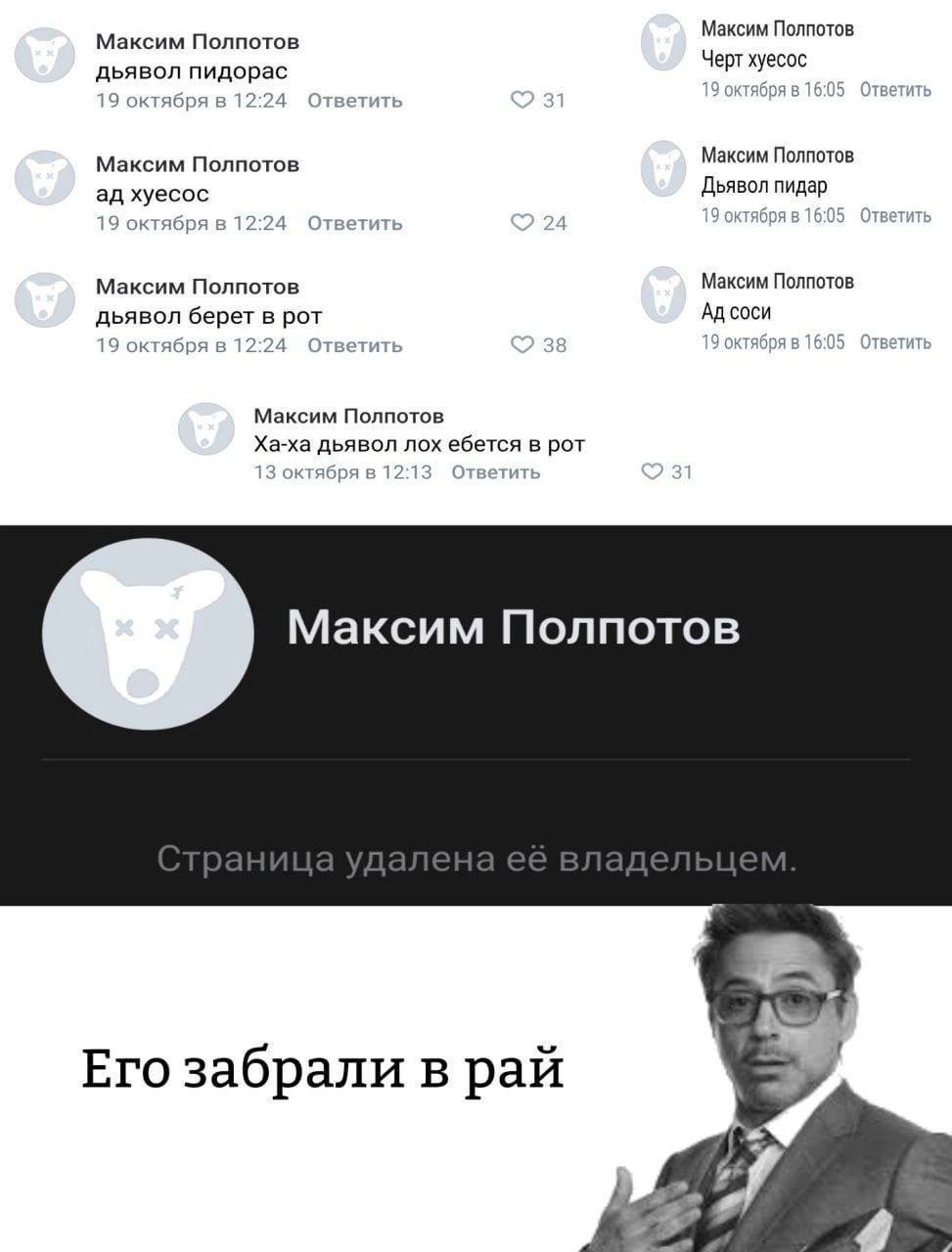 Максим Полпотов Максим Полпотов дьявол пидорас 19 октября в 12:24 Ответить 1 9 октября в 16:05 Ответить Максим Полпотов Максим Полпотов хуесос Дьявол пидар 19 октября в 12:24 Ответить 24 9 октября в 1