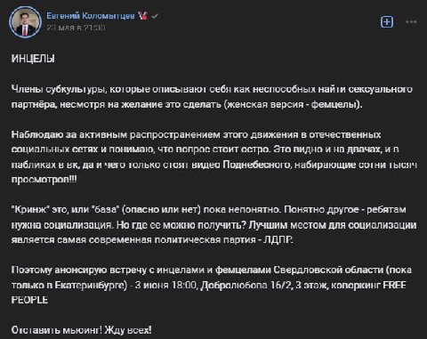 Коломытцев 23 мая в 21:30 ИНЦЕЛЫ Члены субкультуры, которые описывают себя как неспособных найти сексуального партнёра, несмотря на желание это сделать (женская версия фемцелы). Наблюдаю за активным р