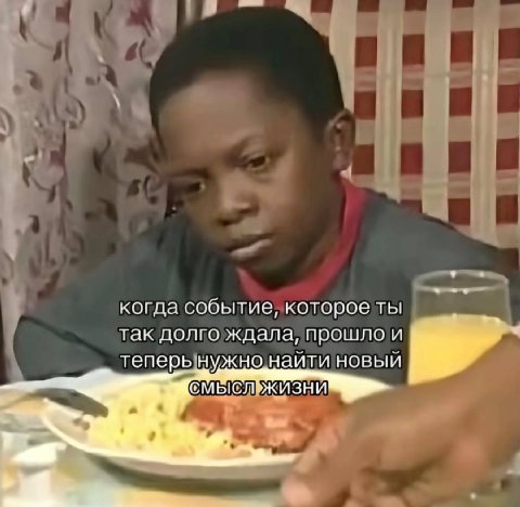 когда событие, которое ты так долго ждала, прошло и теперь нужнонайти новый