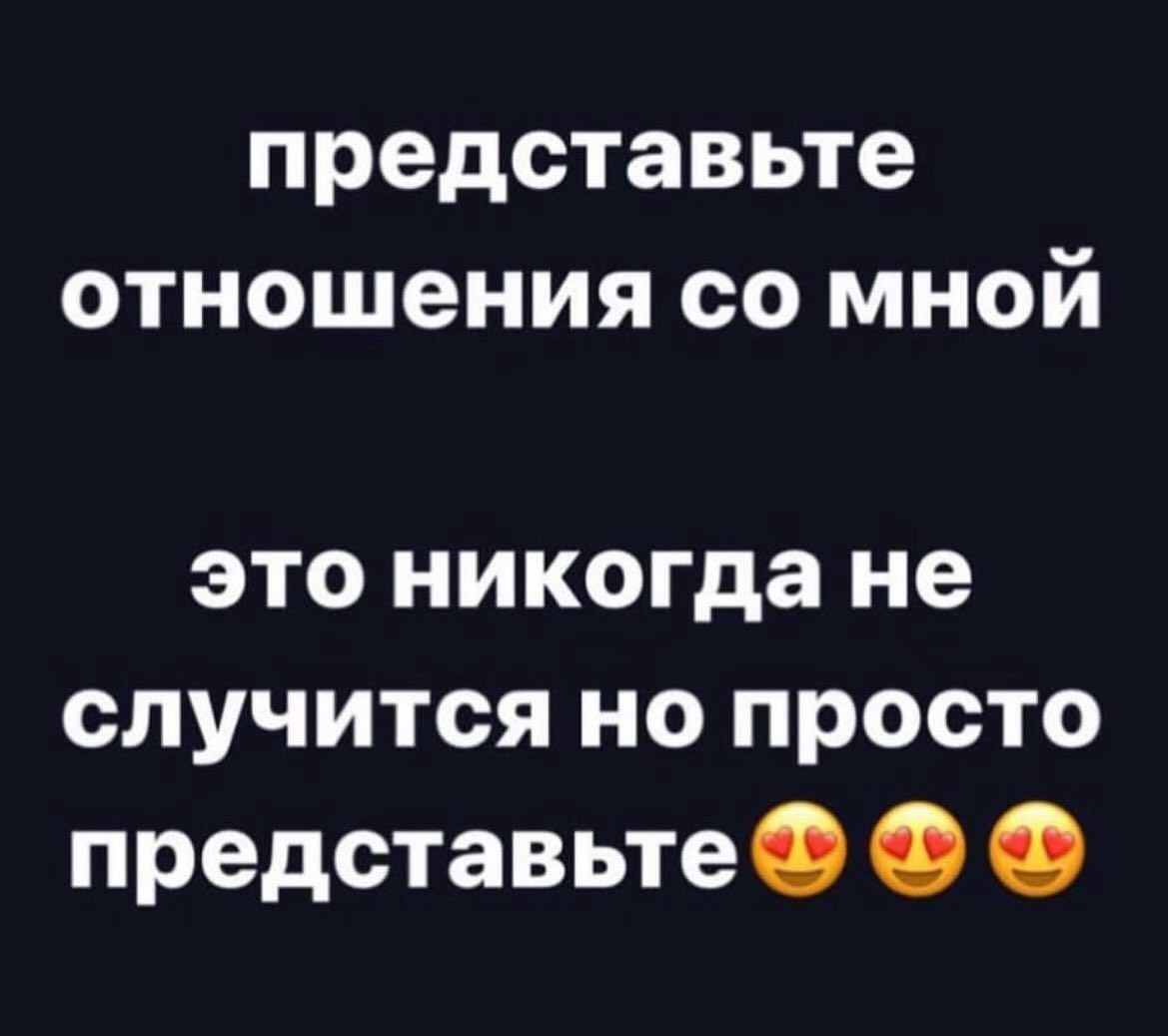 представьте отношения мной это никогда не случится но просто представьте