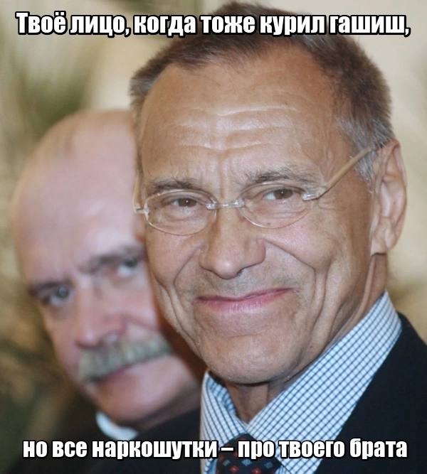Твоё лицо, когда тоже курил' ove но все нарношутки про I брата