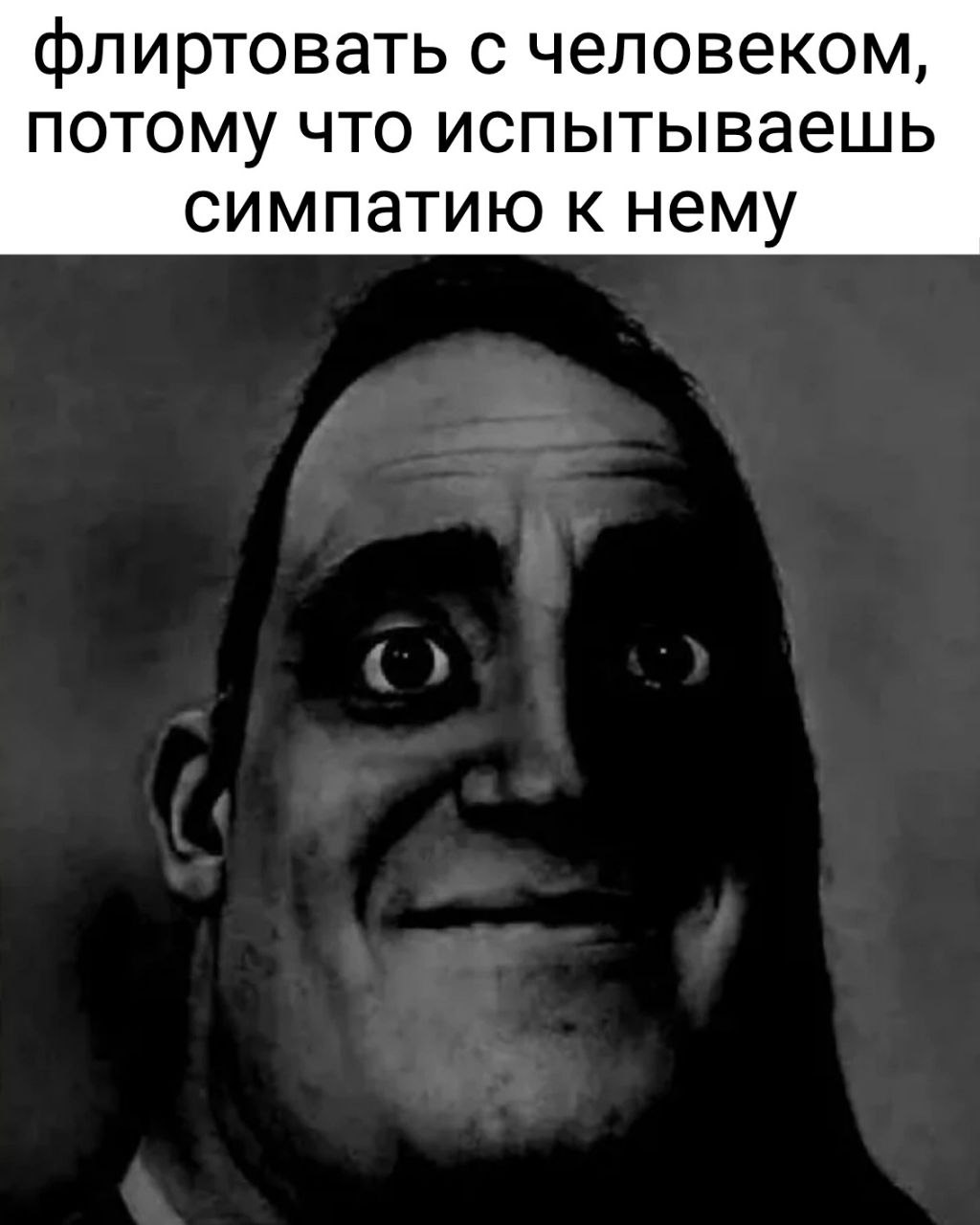 флиртовать с человеком, потому что испытываешь симпатию к нему