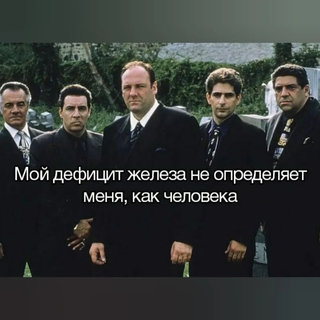 4 Мой дефицит железа не определяет меня, как человека