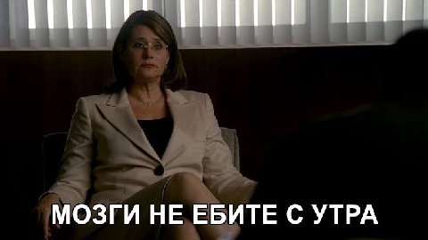 МОЗГИ НЕ ЕБИТЕ С УТРА