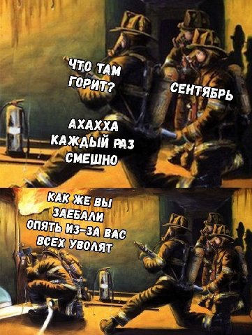 ЧТО ТАМ ГОРИТ? СЕН ТЯБРЬ АХАХХА a КАЖДЫЙ СМЕШНО ЗАЕБАЛИ ОПЯТЬ; ВАС ВСЕХ