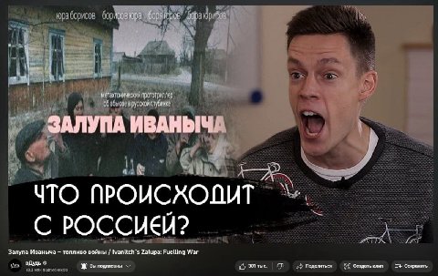 4 owe of глубинке ЗАЛУПА ИВАНЫЧА a 4 be ЧТО ПРОИСХОВИТ С POCCUEY? Залупа Иваныча топливо войны Zalupa: Fuelling War вдудь вы подписаны 301 Поделиться создать клип Сохранить