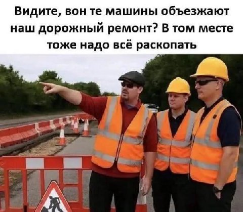 Видите, вон машины объезжают наш дорожный ремонт? В том месте тоже надо всё раскопать