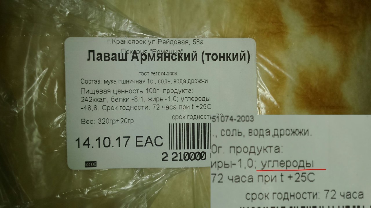 г.Краноярск ул.Рейдовая, 58а (тонкий) ГОСТ Состав: мука пшничная 1с., соль, вода дрожжи Пищевая ценность продукта 242ккал, белки -8,1: жирь-1,0; углероды -48 8. Срок годности: 72 часа Bec: 320гр+20гр.