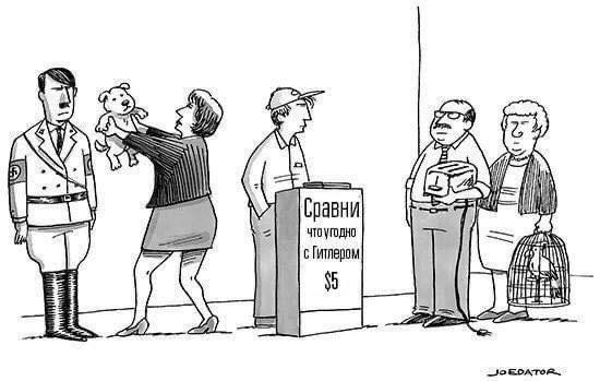 a Сравни с Гитлером $5 1 у