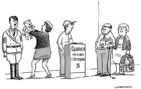 a Сравни с Гитлером $5 1 у