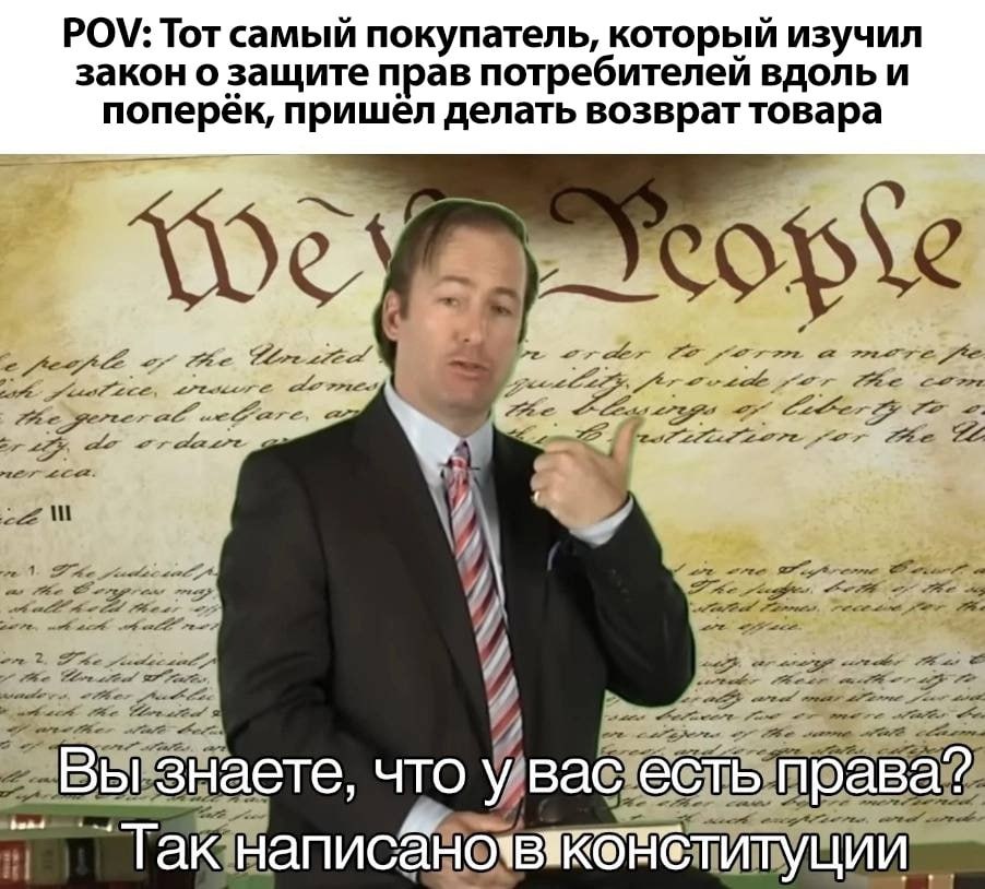 POV: Тот самый покупатель, который изучил закон о защите прав потребителей вдоль и поперёк, пришёл делать возврат товара Вы знаете, что у вас есть права?