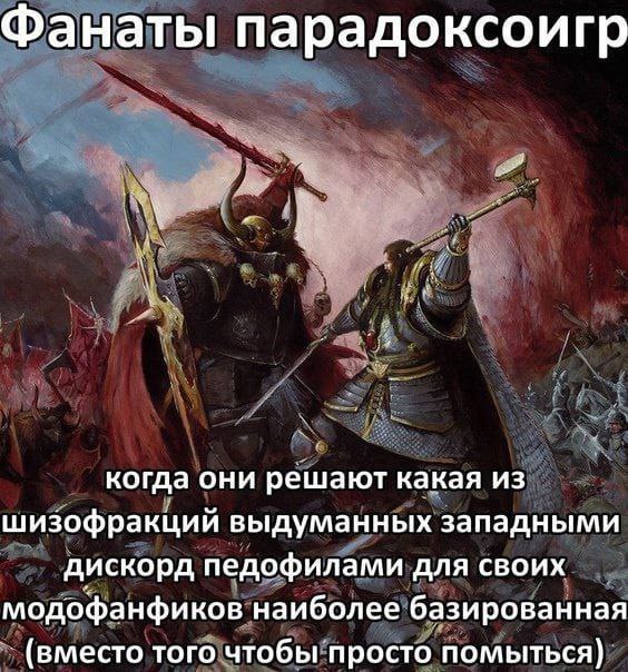 Фанаты парадоксоигр когда они решают какая из шизофракций выдуманных западными дискорд педофилами для своих модофанфиков наиболее базированная (вместо того чтобы просто помыться)