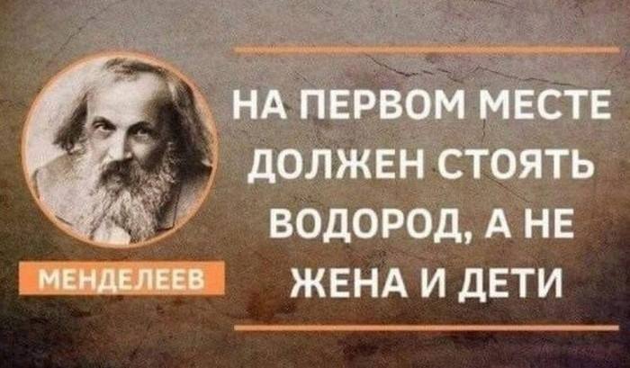 _НА ПЕРВОМ МЕСТЕ ДОЛЖЕН СТОЯТЬ ВОДОРОД, А НЕ МЕНДЕЛЕЕВ ЖЕНА И ДЕТИ