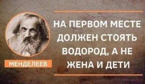 _НА ПЕРВОМ МЕСТЕ ДОЛЖЕН СТОЯТЬ ВОДОРОД, А НЕ МЕНДЕЛЕЕВ ЖЕНА И ДЕТИ