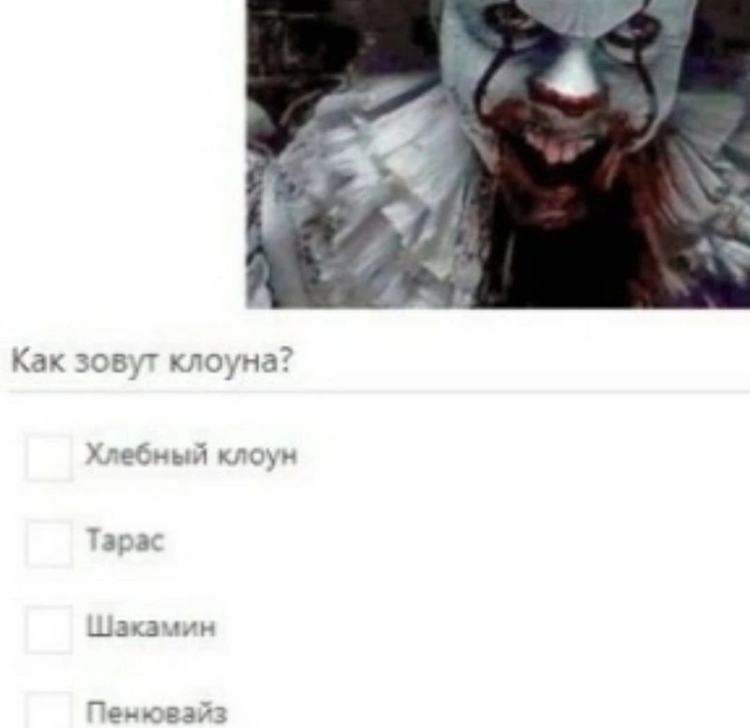 at 3 Как зовут клоуна? Хлебный клоун Тарас Шакамин Пенювайз