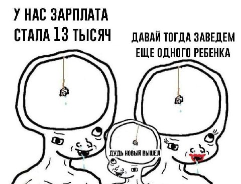У НАС ЗАРПЛАТА СТАЛА 13 ТЫСЯЧ ДАВАЙ ТОГДА ЗАВЕДЕМ ЕЩЕ ОДНОГО РЕБЕНКА ДУДЬ НОВЫЙ ВЫШЕЛ