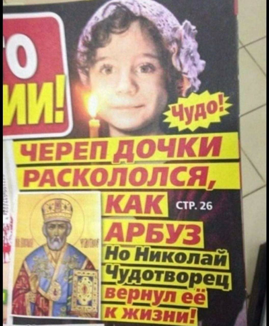 9 ЧЕРЕП ДОЧКИ РАСКОЛОЛСЯ, КАК CTP. 26 „АРБУЗ Николай отворец её к жизни!