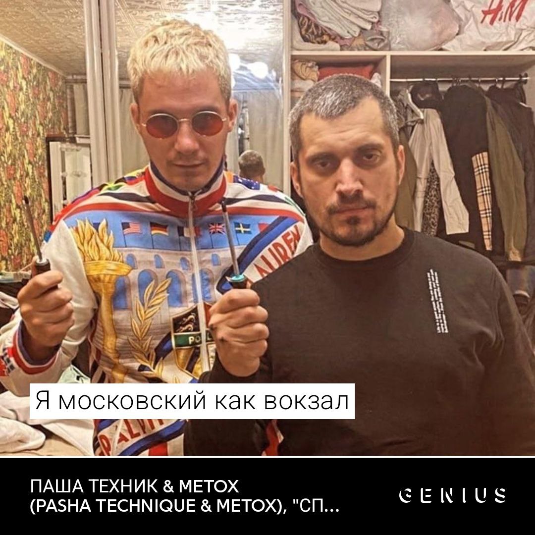 и 4 у hack A 2 Я московский как вокзал ПАША ТЕХНИК METOX (РАЗНА ТЕСНМОЧЕ МЕТОХ),