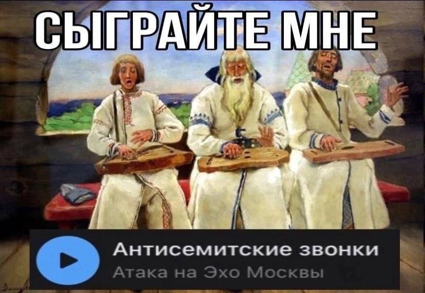 МНЕ А ГРА Антисемитские звонки