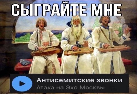 МНЕ А ГРА Антисемитские звонки