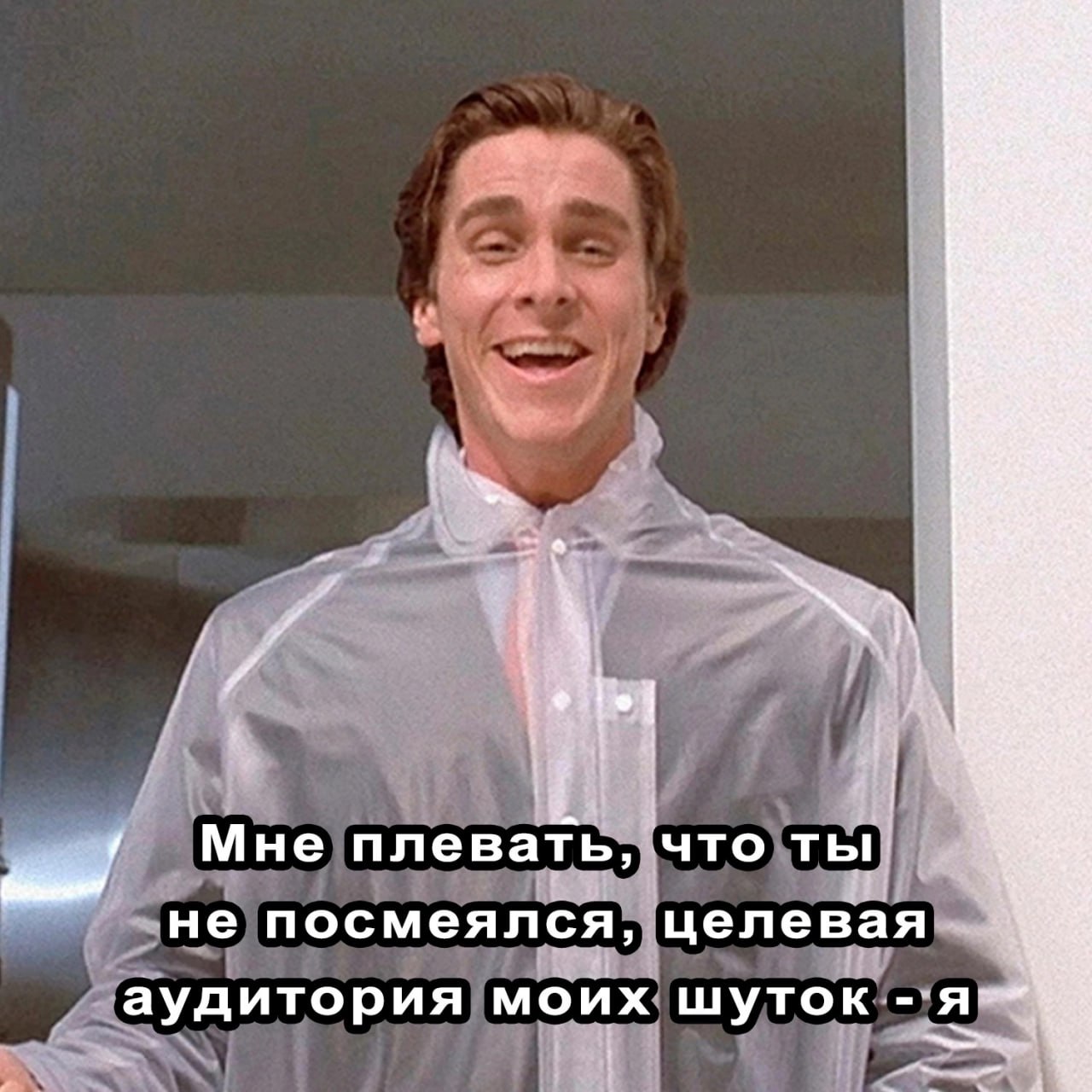 12 Мне плевать, ‘что ты не посмеялся, целевая аудитория моих шуток an" 1 [3