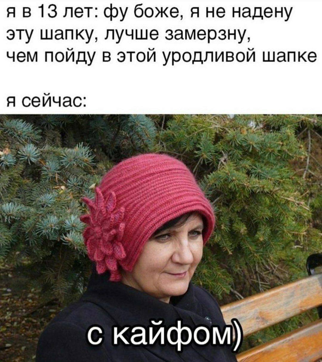 13 лет: боже, я не надену эту шапку, лучше замерзну, чем пойду в этой уродливой шапке я сейчас: с кайфом