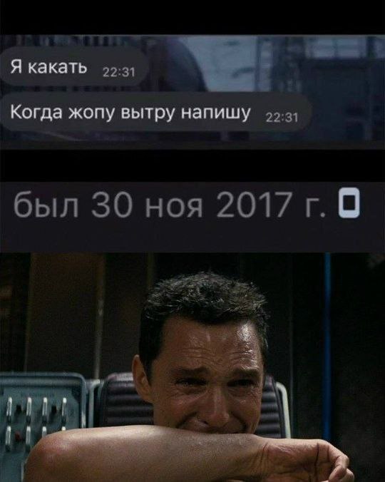 Я какать 9-3) Ког да жопу вытру напишу был 30 ноя 2017 9