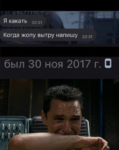 Я какать 9-3) Ког да жопу вытру напишу был 30 ноя 2017 9