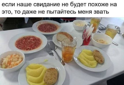 если наше свидание не будет похоже на это, то даже не пытайтесь меня звать