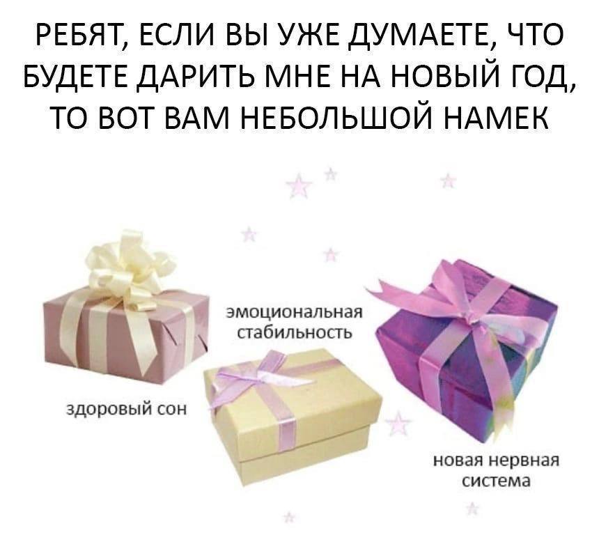 РЕБЯТ, ЕСЛИ ВЫ УЖЕ ДУМАЕТЕ, ЧТО БУДЕТЕ ДАРИТЬ МНЕ НА НОВЫЙ ГОД, ТО ВОТ ВАМ НЕБОЛЬШОЙ НАМЕК эмоциональная стабильность здоровый сон новая нервная система