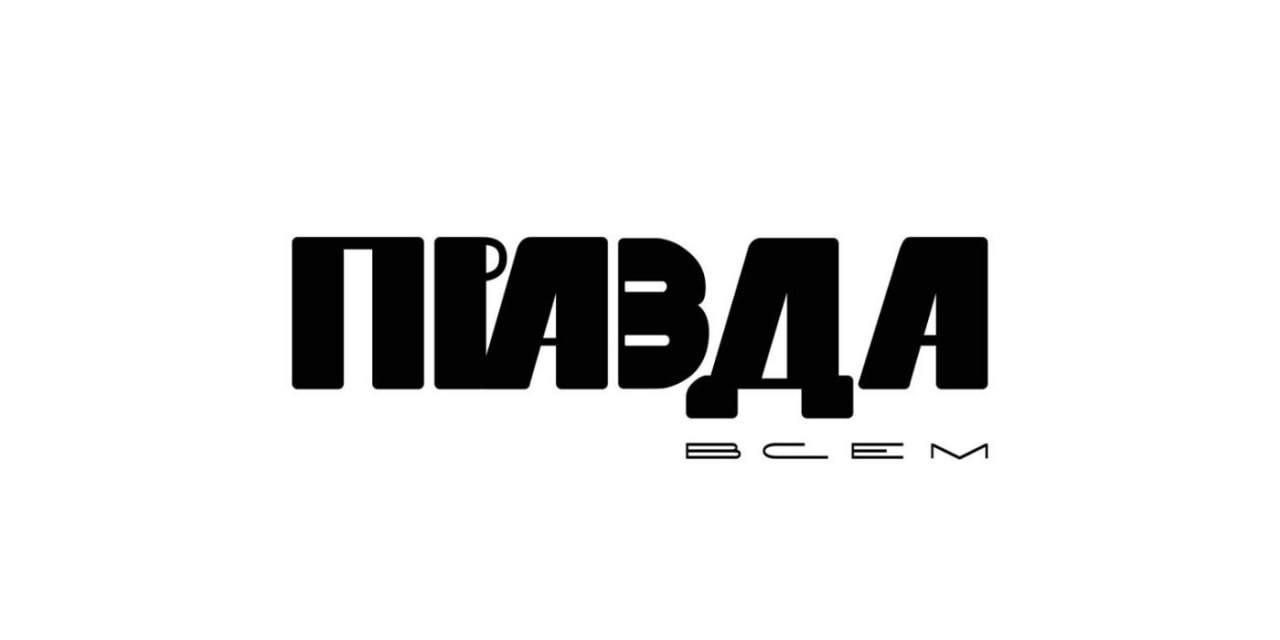 Бренд «Правда всем» регистрируют в России