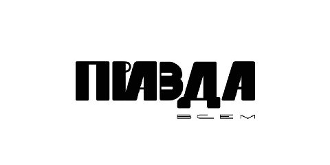 Бренд «Правда всем» регистрируют в России