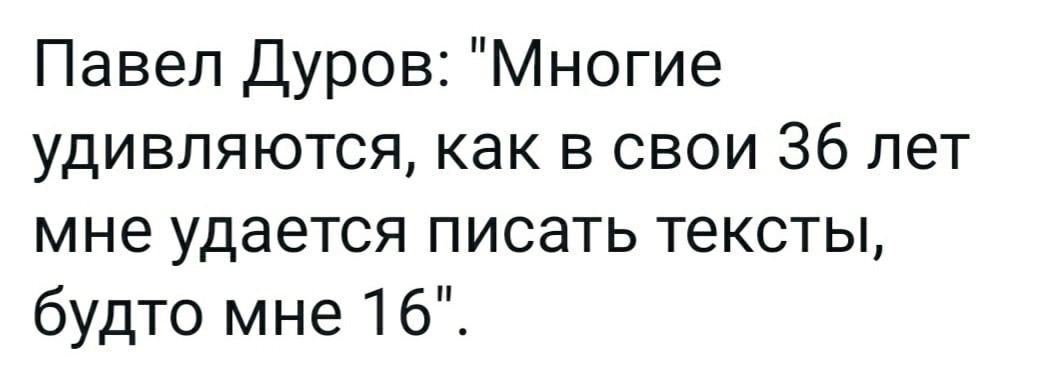 Павел Дуров: "Многие удивляются, как в свои 36 лет мне удается писать тексты, будто мне 16".