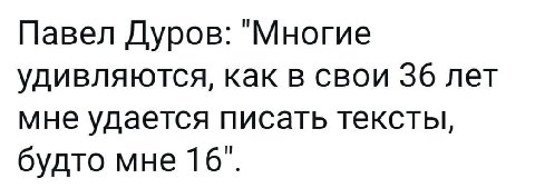 Павел Дуров: "Многие удивляются, как в свои 36 лет мне удается писать тексты, будто мне 16".