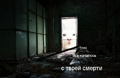 Тогда Все началось с твоеи смерти